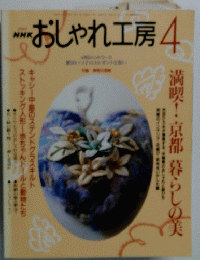 NHK おしゃれ工房　2001. 4月号