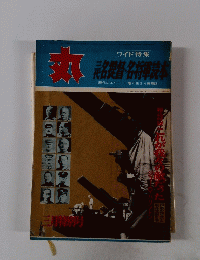丸　三代名提督・名将軍読本