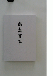 尚志百年