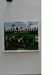 ROKKASHO 人、 自然、文化、 産業が輝く共生のまち