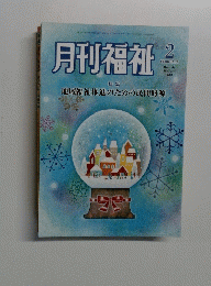 月刊福祉 2018.2