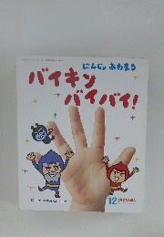 バイキンバイバイ 12