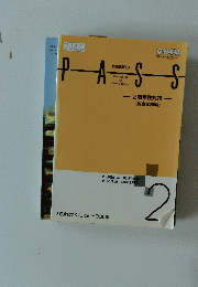PASS　2