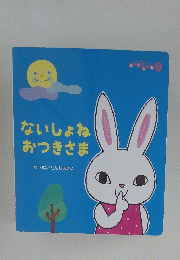 ないしょね おつきさま