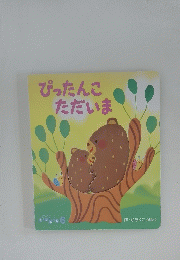 ぴったんこただいま　ころころえほん6
