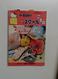 サンリオキャラクターの中・高生向け べんりなスクールこもの 