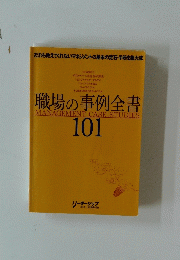 職場の事例全書 101