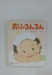 おふろんろん 2