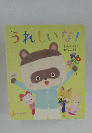 うれしいな! 3