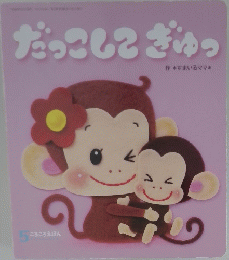 だっこしてぎゅっ 5
