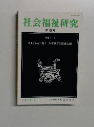 社会福祉研究 第126号 2016/7