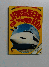 JR東海・西日本・四国・九州の列車100点