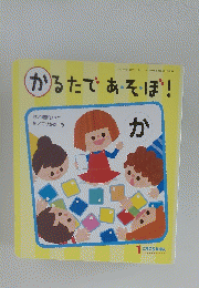 かるたであそぼ!