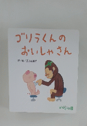 ゴリラくんのおいしゃさん