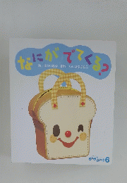 なにがでてくる? 6