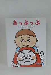 あっぷっぷ　ころころえほん5