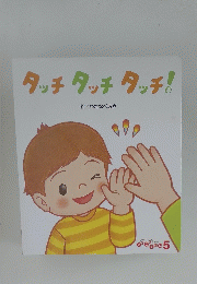 タッチタッチ タッチ!