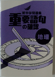 新中学問題集 重要語句の確認 地理　