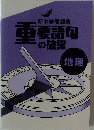 新中学問題集 重要語句の確認 地理
