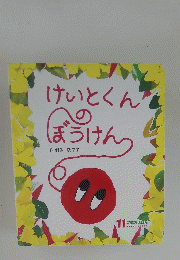 けいとくんぼうけん