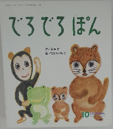 でろでろぽん ころころえほん10