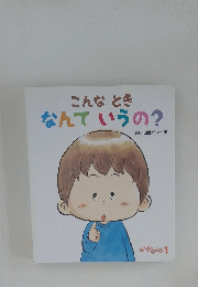 こんなときなんていうの?