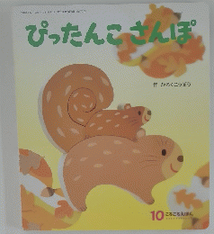 ぴったんこさんぽ