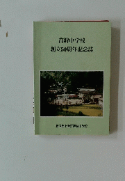 高鉾中学校創立50周年記念誌