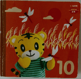 こどもちゃれんじぷち 10月号