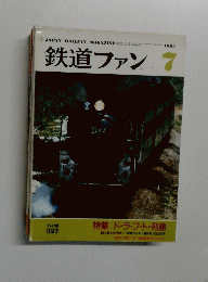 鉄道ファン　1988/7