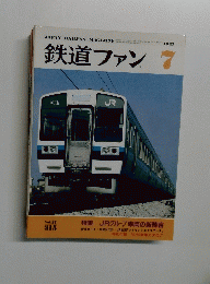 鉄道ファン1987年7月　Vol27　315