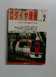 陸ダイヤ情報特集新時代を走るJR四国の列車たち 1991 2