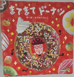 まてまてドーナン
