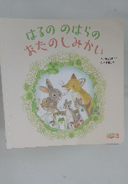 はるののはらのおたのしみかい
