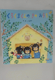 くろくまくんのきのおうち　キンダーメルヘン11