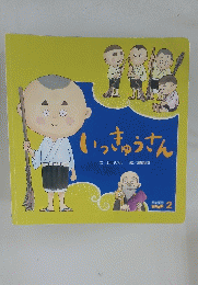 いっきゅうさん　キンダーメルヘン2