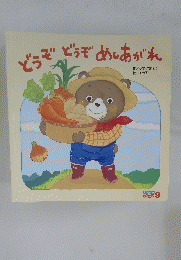 どうぞどうぞめしあがれ 9