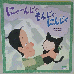 にゃーんじゃもんじゃにんじゃ