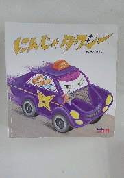 にんじゃタクシー 11