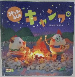 キャンプ