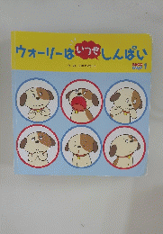 ウォーリーはいつもしんぱい