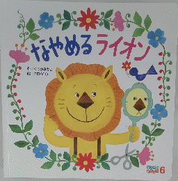 なやめるライオン 6