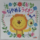 なやめるライオン 6