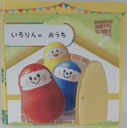 いろりんのおうち