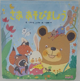 さああそびましょう