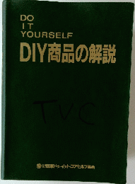 DIY商品の解説