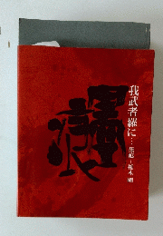 我武者羅に…墨痕-椎木剛