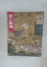 国立劇場　第314回