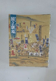 国立劇場　第323回