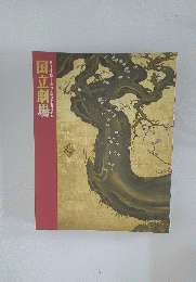 国立劇場　第317回
